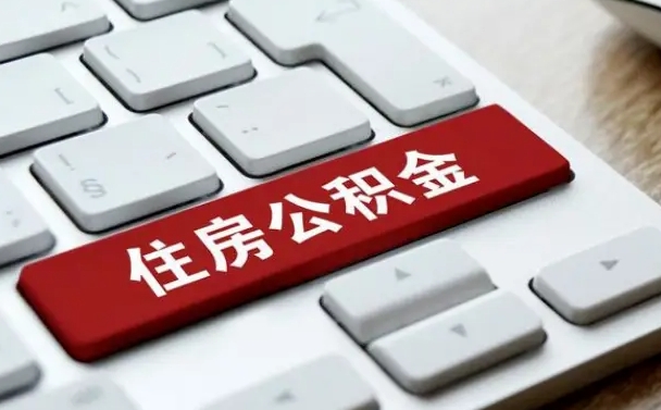 郴州离职了封存的公积金怎么提取（离职了封存的公积金怎么提取支付宝）
